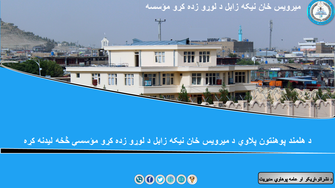 د هلمند پوهنتون مالي او اداري معاون او ورسره مل پلاوي يې د میرویس خان نیکه زابل د لوړو زده کړو مؤسسې څخه لیدنه ترسره کړه