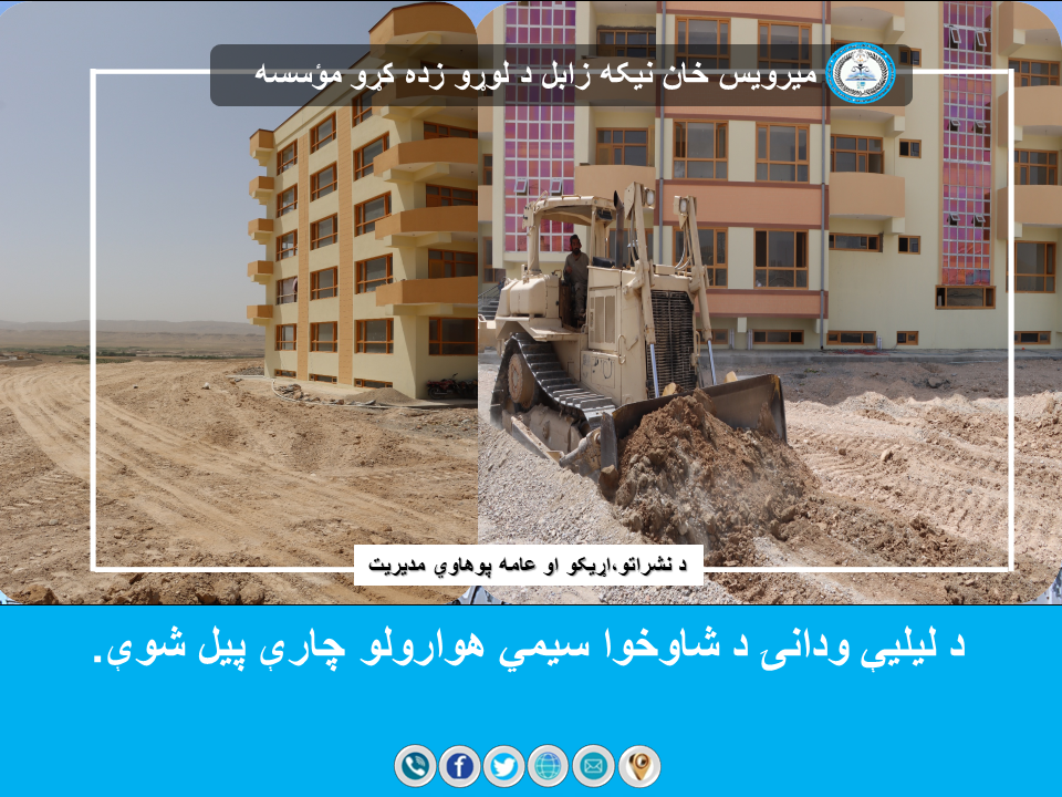 د لیلیې ودانۍ د شاوخوا سیمي هوارولو چارې پیل شوې.