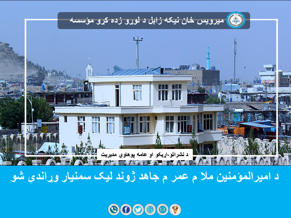 د امیرالمؤمنین ملا م عمر م جاهد رحمه الله ژوند لیک تر عنوان لاندې سمینار وړاندې شو