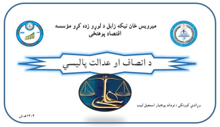 د عدالت او انصاف پالیسي تر عنوان لاندې سمینار وړاندې شو!