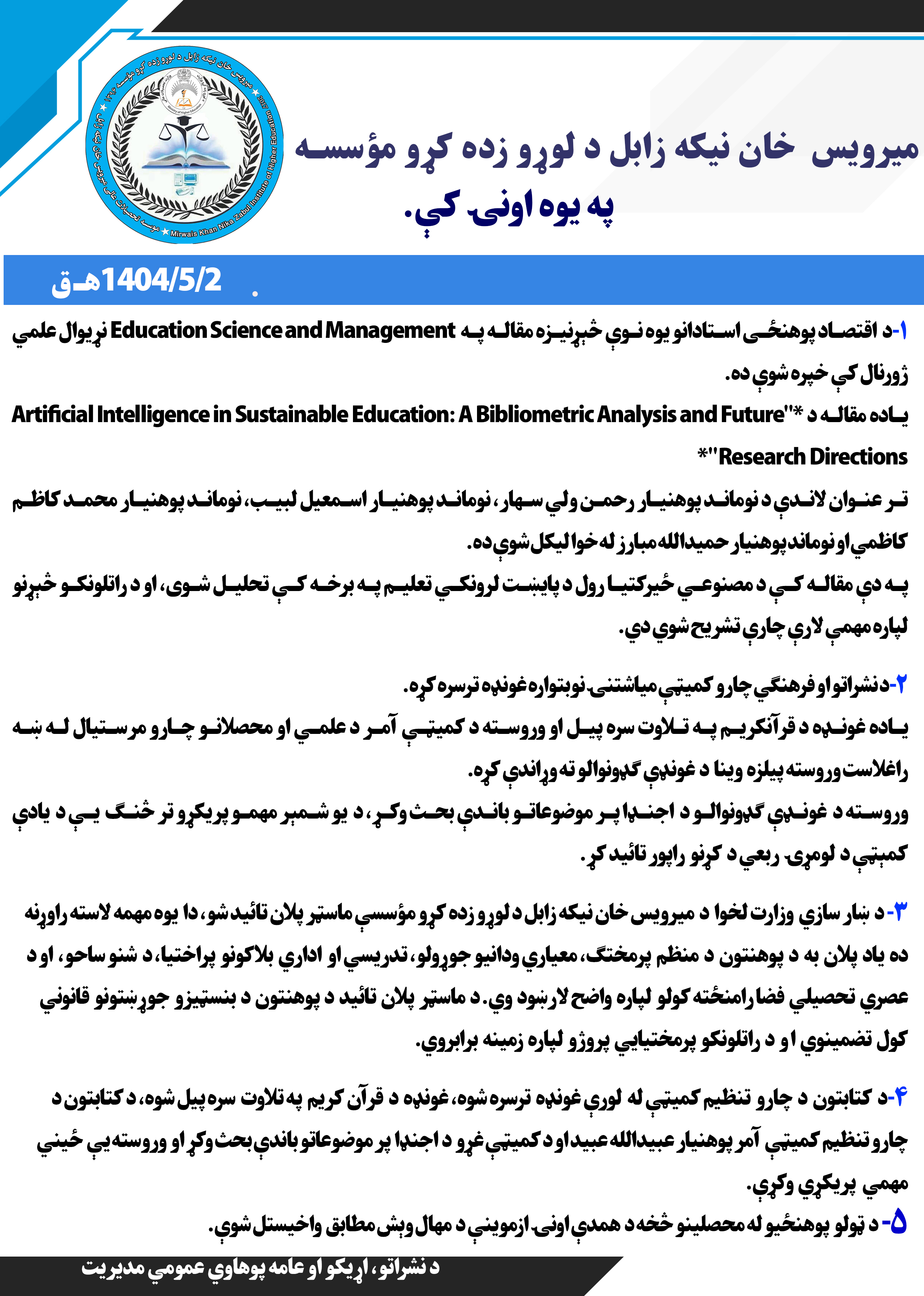 د میرویس خان نیکه زابل د لوړو زده کړو مؤسسه په یوه اونۍ کې.