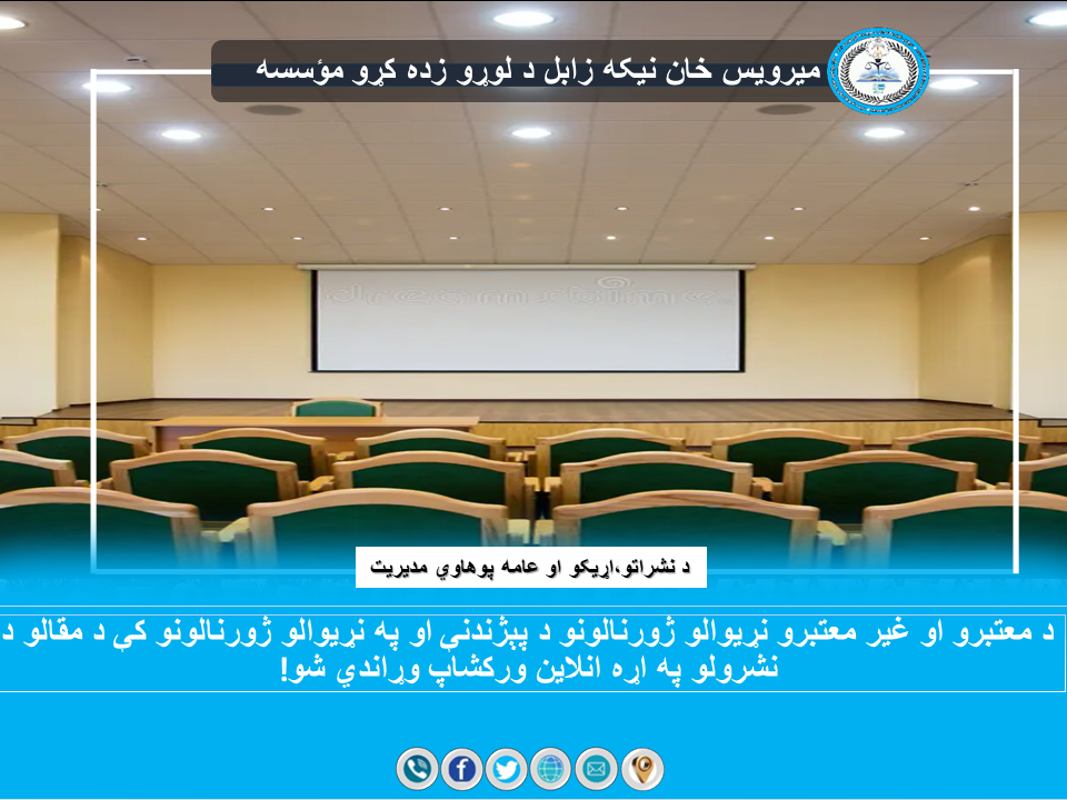 د معتبرو او غیر معتبرو نړیوالو ژورنالونو د پېژندنې او په نړیوالو ژورنالونو کې د مقالو د نشرولو په اړه انلاين ورکشاپ وړاندي شو!