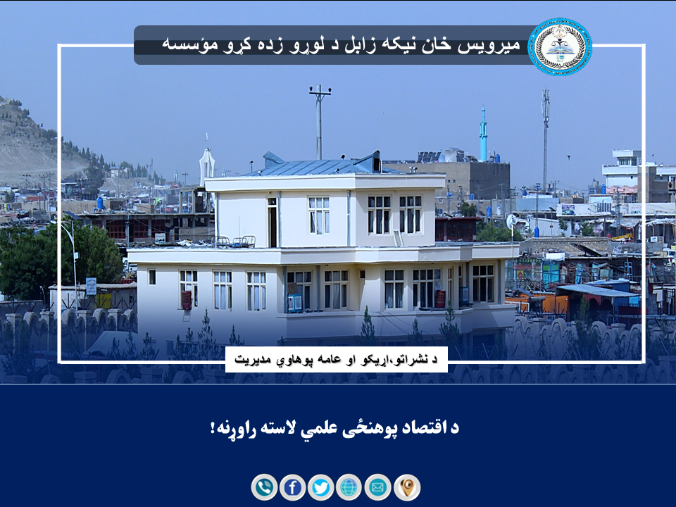 د اقتصاد پوهنځی علمي لاسته راوړنه!