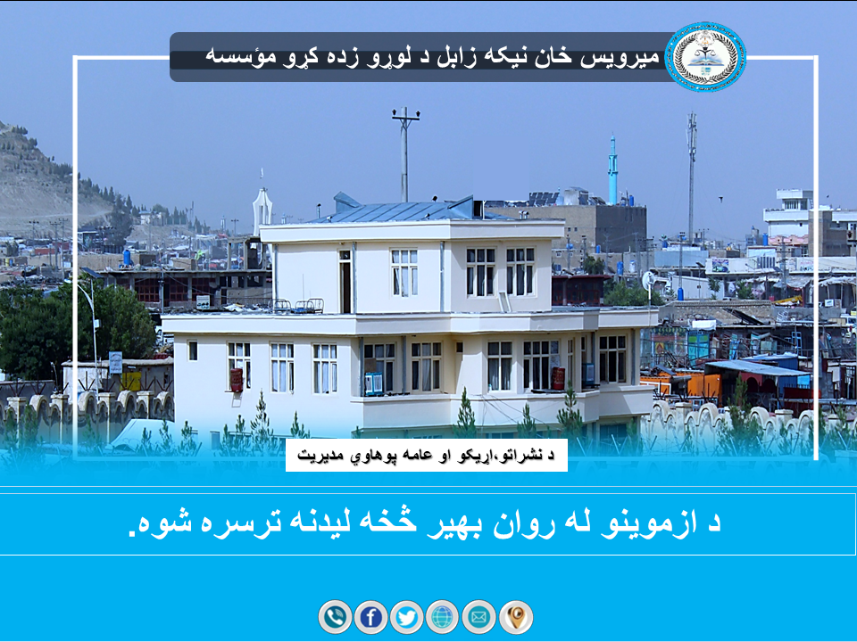 د ازموینو له روان بهیر څخه لیدنه ترسره شوه.