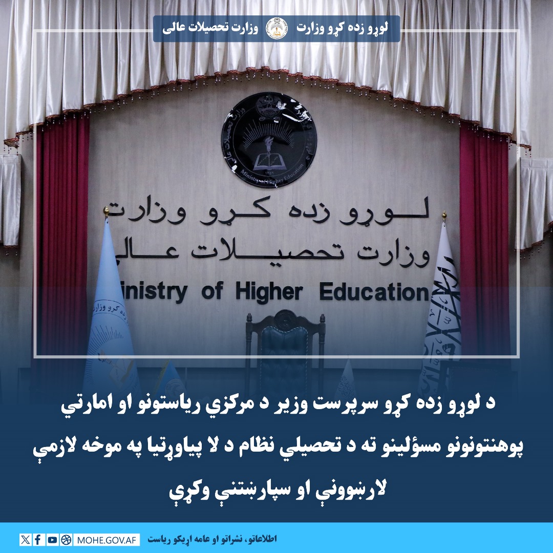 د لوړو زده کړو سرپرست وزیر د مرکزي ریاستونو او امارتي پوهنتونونو مسؤلینو ته د تحصیلي نظام د لا پیاوړتیا په موخه لازمې لارښوونې او سپارښتنې وکړې 