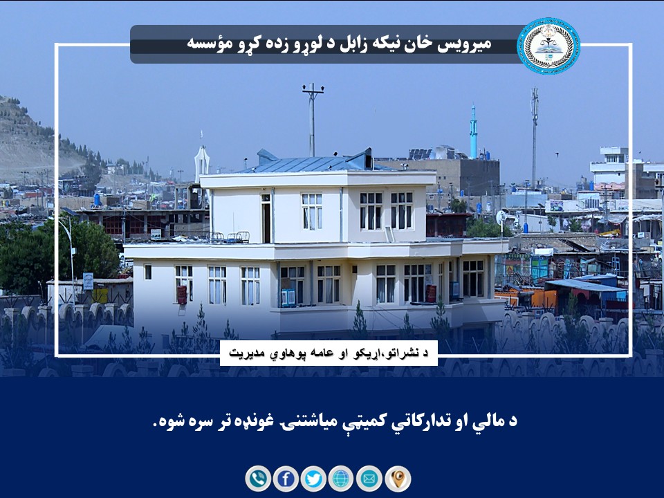 د مالي او تدارکاتي کمیټې میاشتنۍ غونډه تر سره شوه.