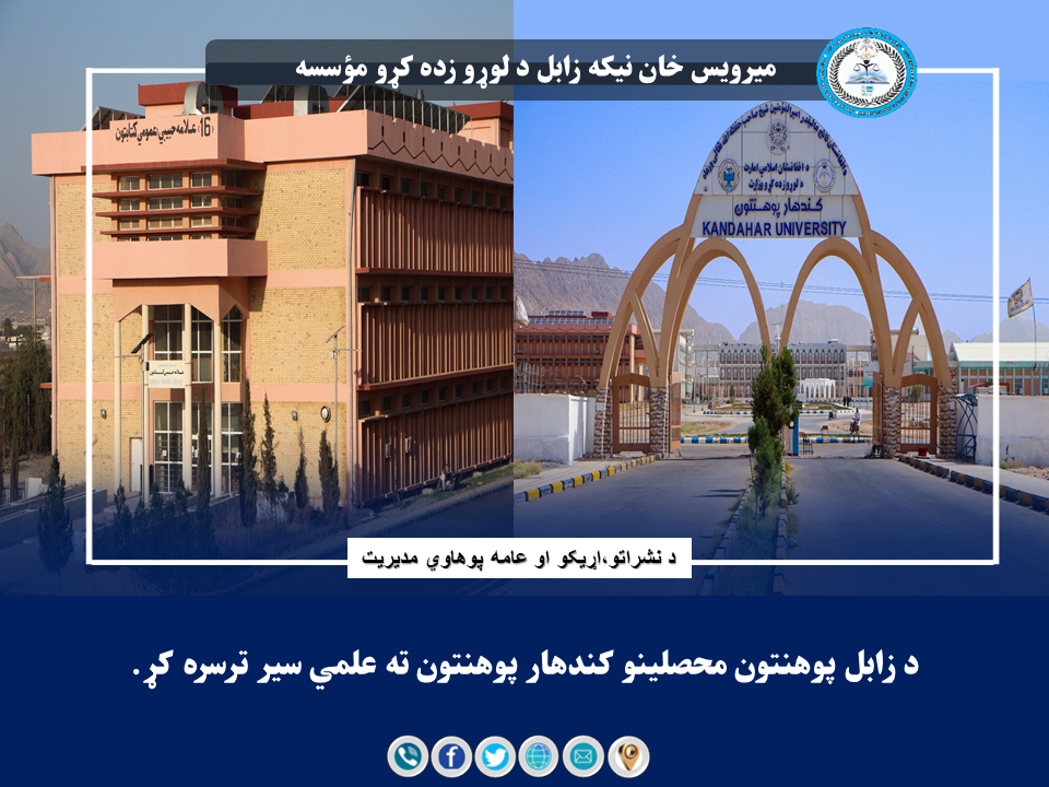 د زابل پوهنتون محصلینو  کندهار پوهنتون ته علمي سیر ترسره کړ.