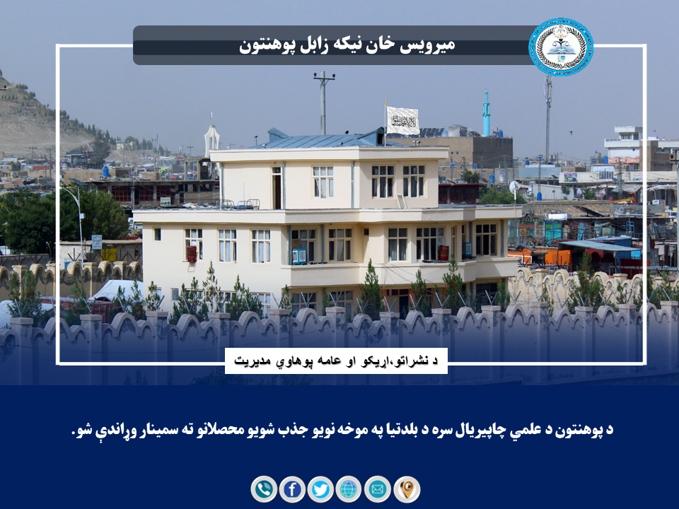 د پوهنتون د علمي چاپیریال سره د بلدتیا په موخه نویو جذب شویو محصلانو ته سمینار وړاندې شو.