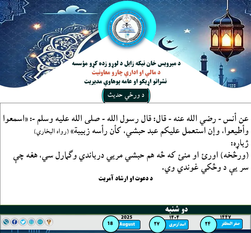 د میرویس خان نیکه زابل د لوړو زده کړو مؤسسې نوم په (میرویس خان نیکه زابل پوهنتون) بدل شو.