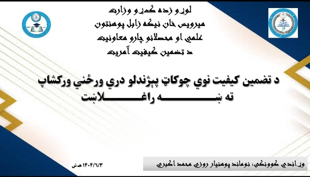 د تضمین کیفیت د نوي چوکاټ پېژندنې درې ورځنی ورکشاپ پیل شو