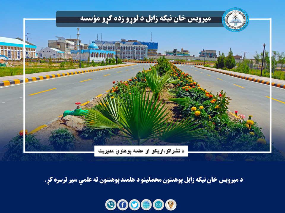 د میرویس خان نیکه زابل پوهنتون محصلینو د هلمند پوهنتون ته علمي سیر ترسره کړ.