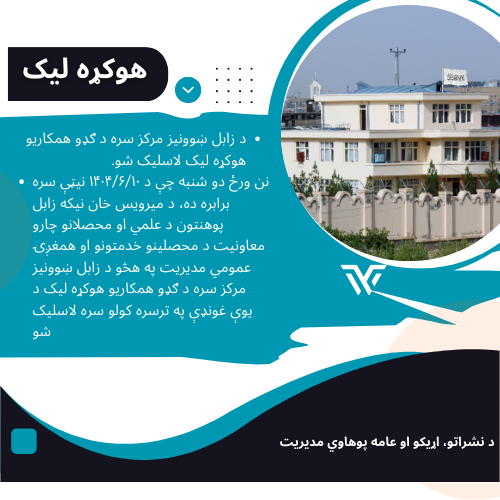 د زابل ښوونیز مرکز سره د ګډو همکاریو هوکړه لیک لاسلیک