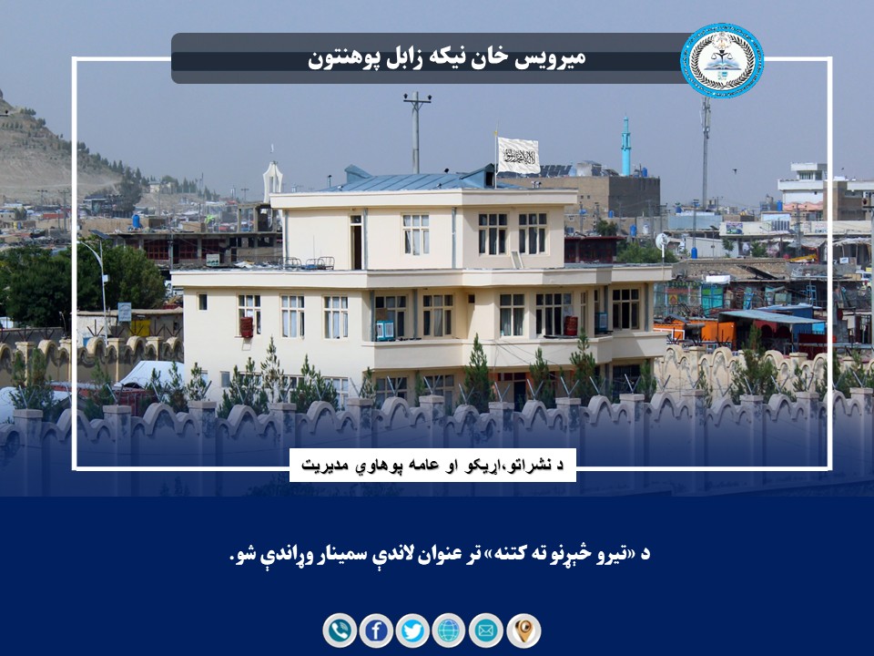 د «تیرو څېړنو ته کتنه» تر عنوان لاندې سمینار وړاندې شو.