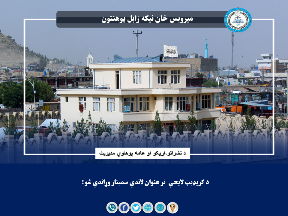 د کریډیټ لایحې تر عنوان لاندې سمینار وړاندې شو!