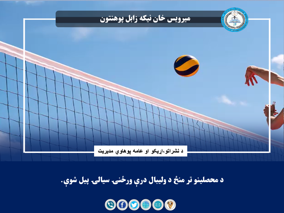د محصلینو تر منځ د والیبال درې ورځنۍ سیالۍ پیل شوې. 