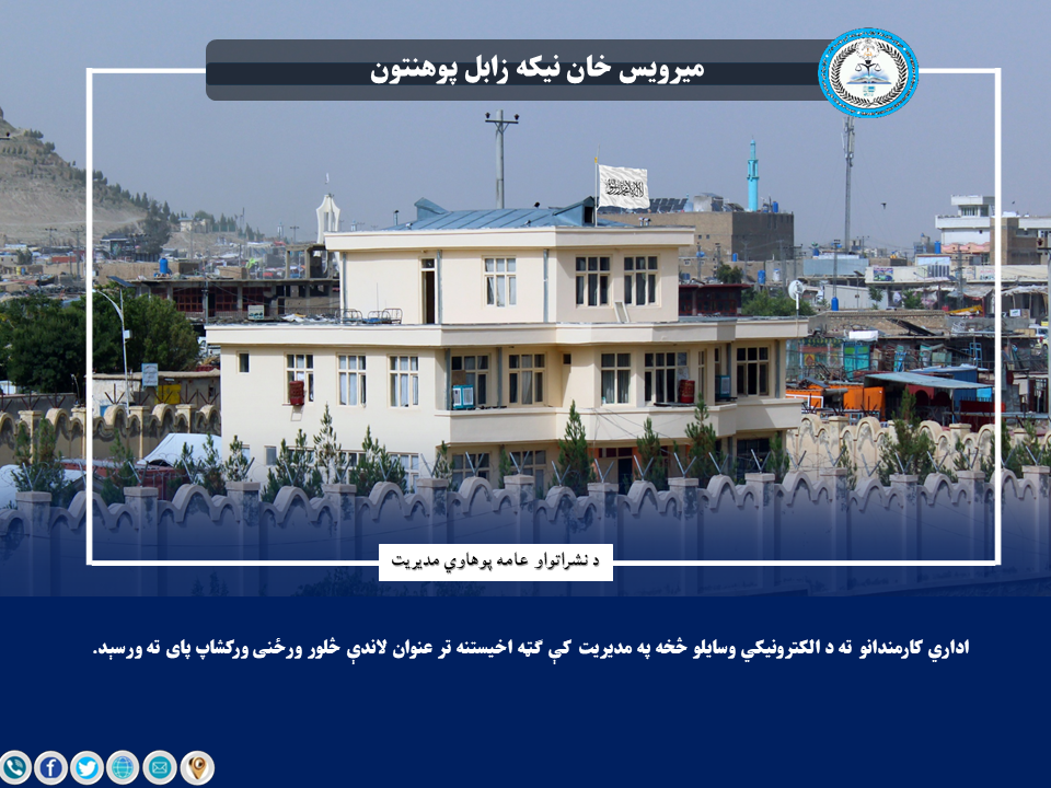 اداري کارمندانو ته د الکترونیکي وسایلو څخه په مدیریت کې ګټه اخیستنه تر عنوان لاندې څلور ورځنی ورکشاپ پای ته ورسېد.