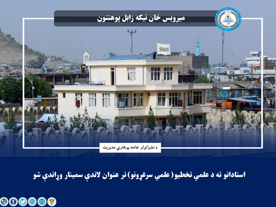 استادانو ته د علمي تخطیو(علمي سرغړونو) تر عنوان لاندې سمینار وړاندې شو.