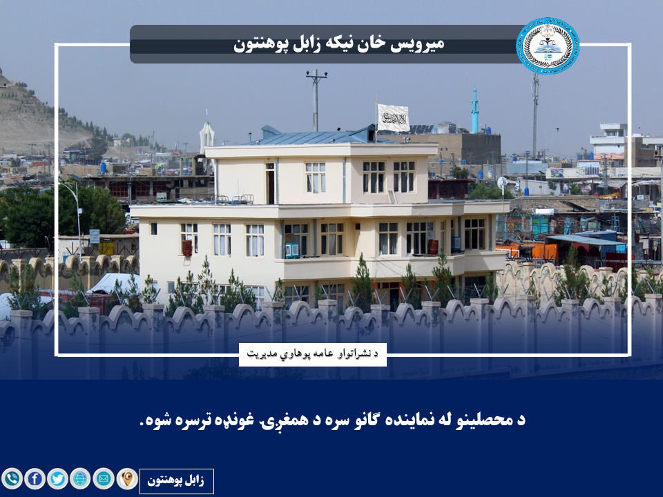 د محصلینو له نماینده ګانو سره د همغږۍ غونډه ترسره شوه.