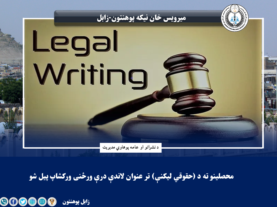 محصلینو ته د (حقوقي لیکنې) تر عنوان لاندې درې ورځنی ورکشاپ پیل شو