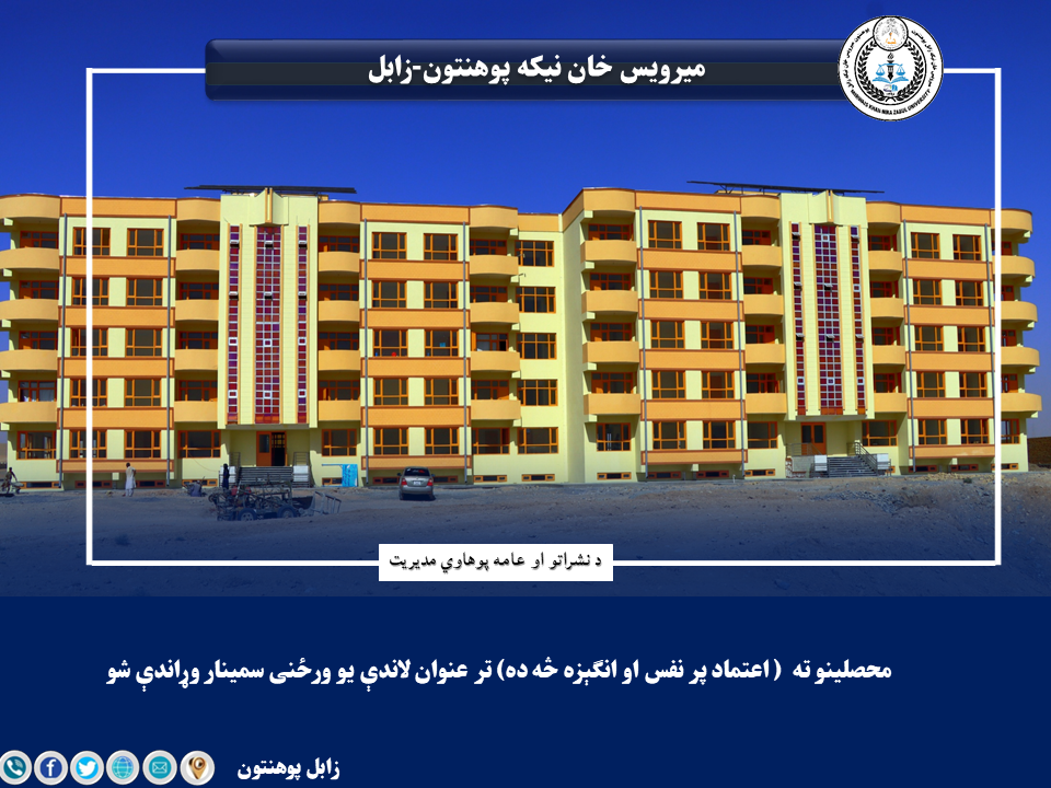 محصلینو ته  ( اعتماد پر نفس او انګېزه څه ده) تر عنوان لاندې یو ورځنی سمینار وړاندې شو.