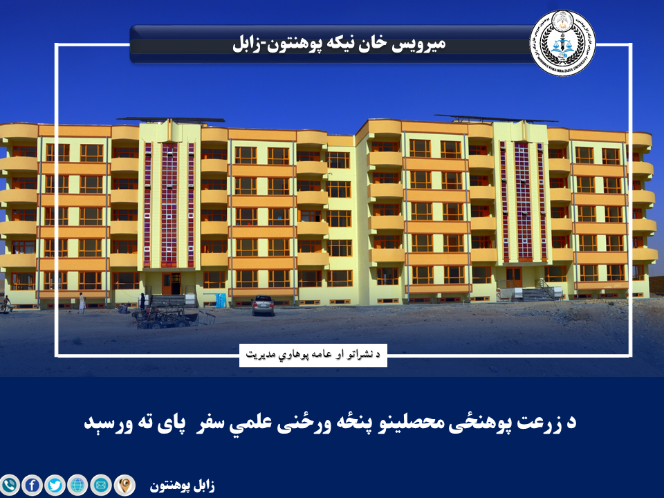 د زابل میرویس خان نیکه پوهنتون محصلینو پنځه ورځنی علمي سفر  پای ته ورسېد.