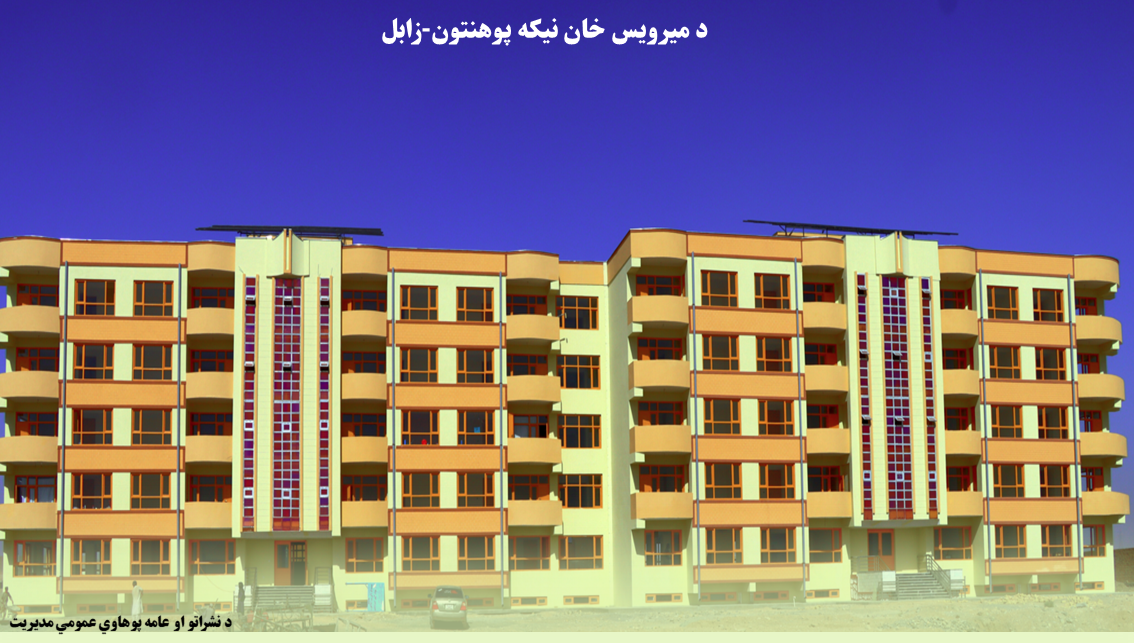 د لیلیې ودانۍ د پاتي چارو پروژه د ۳۲میلیونه افغانیو په ارزښت رسماً پیل شوه!!