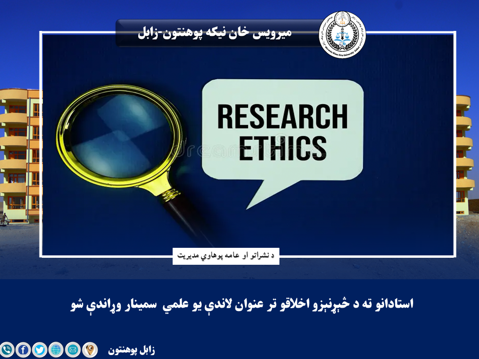 استادانو ته د څېړنېزو اخلاقو تر عنوان لاندې یو علمي سمینار وړاندې شو.