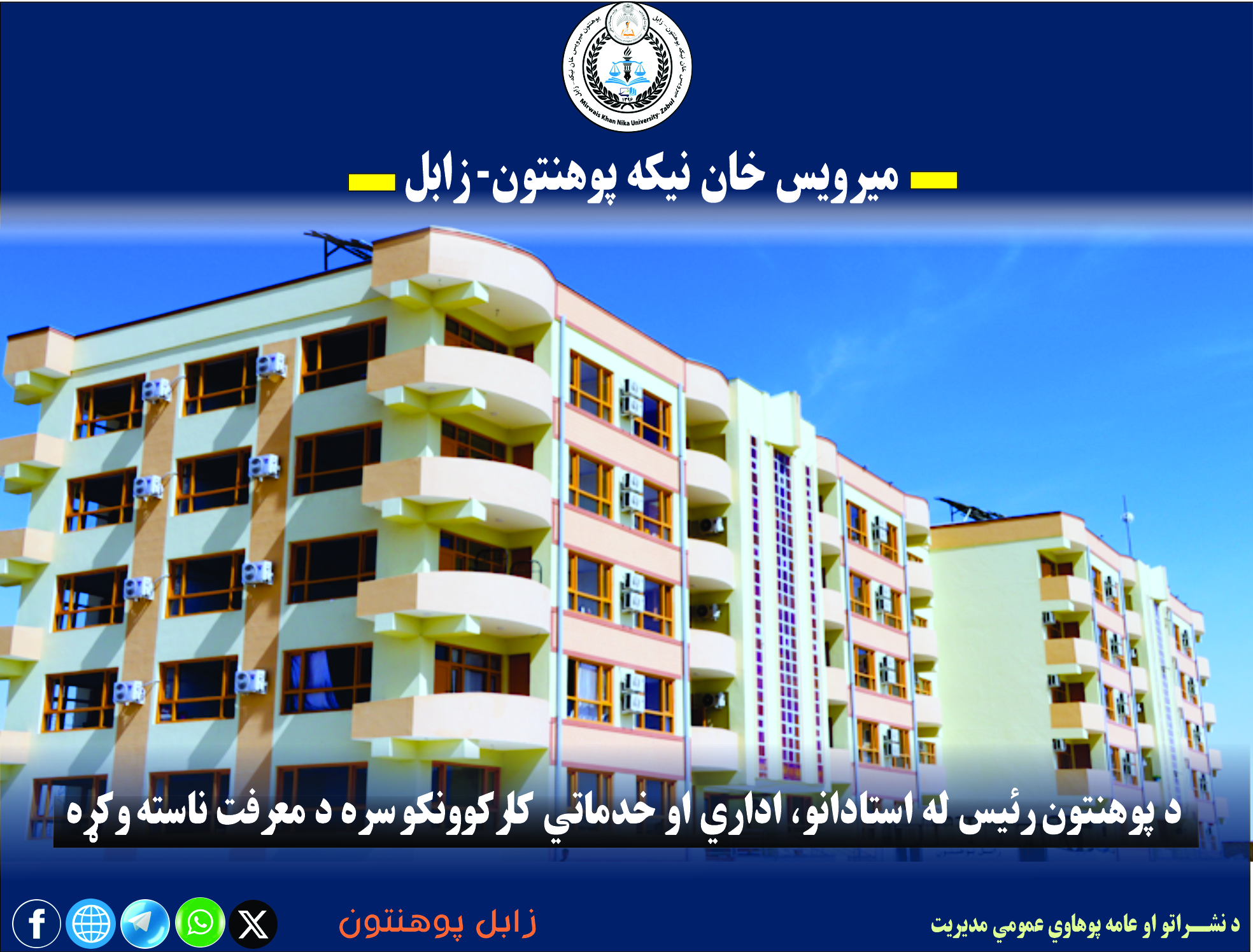 د پوهنتون رﺉیس له استادانو، اداري او خدماتي کارکوونکو سره تعرفي ناسته وکړه.