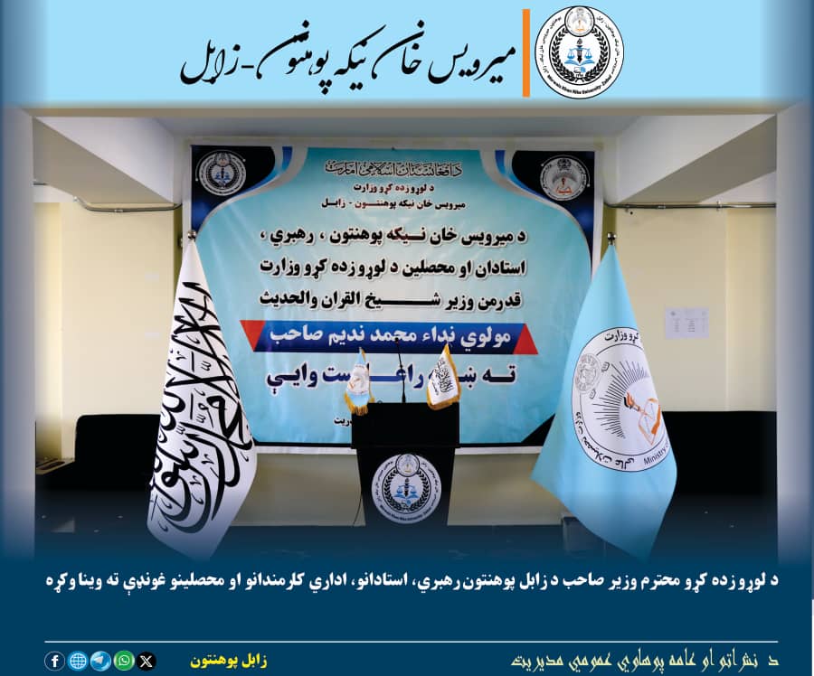 د لوړو زده کړو وزیر